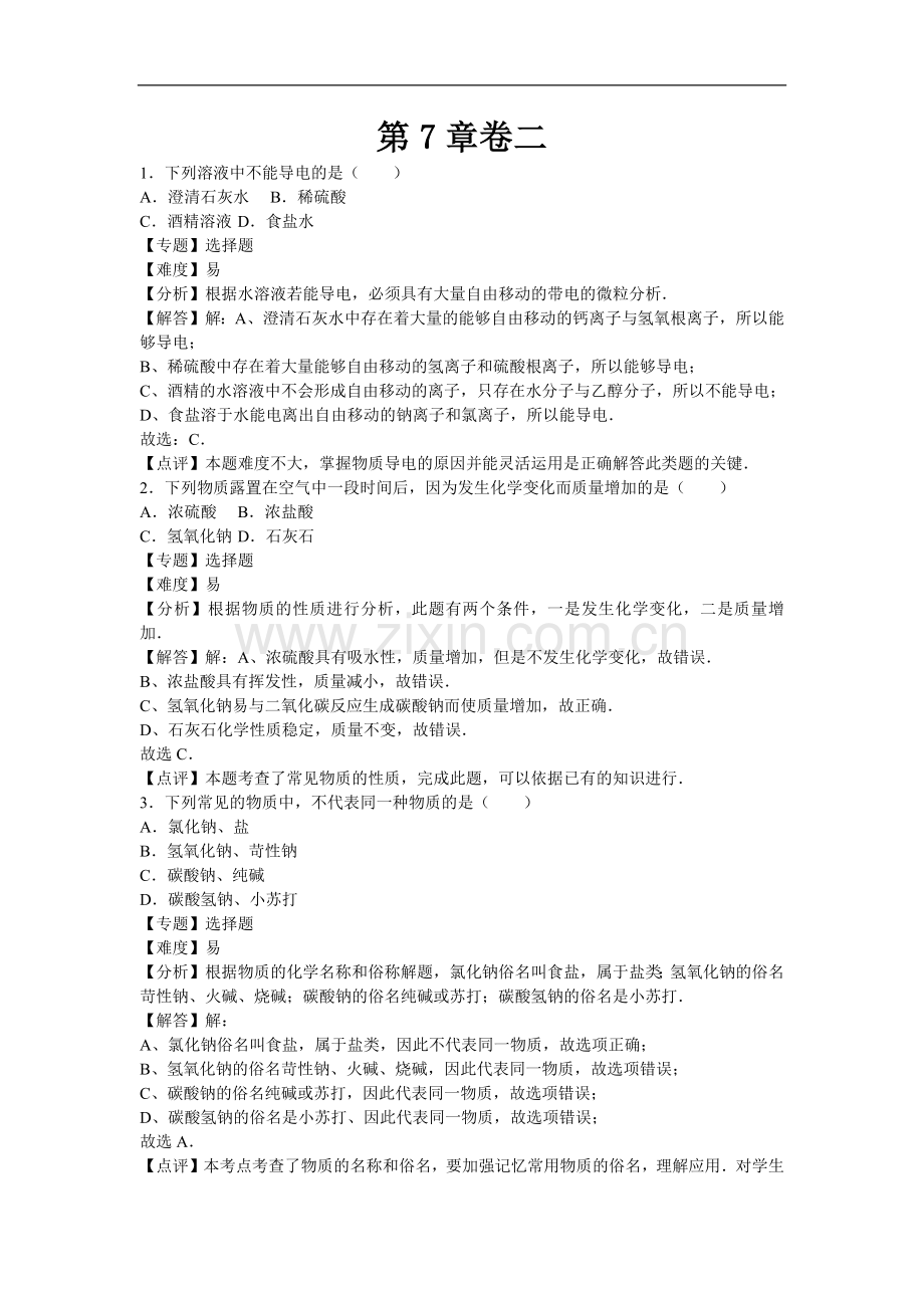 初中化学九年级下沪教版第7章卷二.docx_第1页