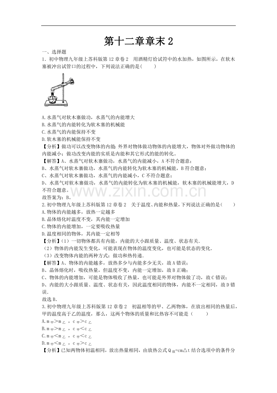 初中物理苏科版九年级上册第十二章章末2.docx_第1页