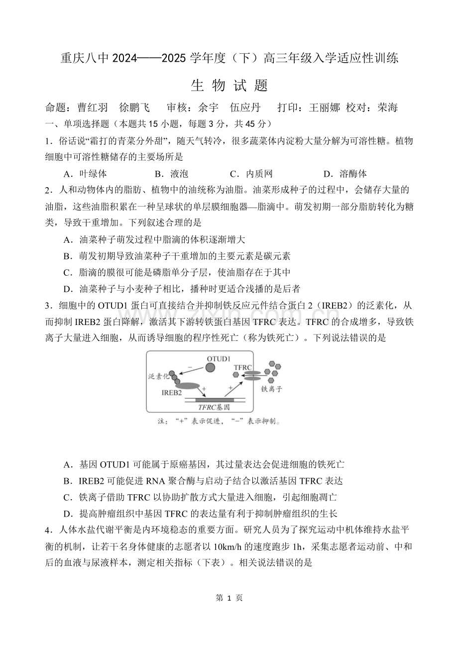 重庆市第八中学校2025届高三下学期入学适应性训练-生物试卷（含答案）.docx_第1页