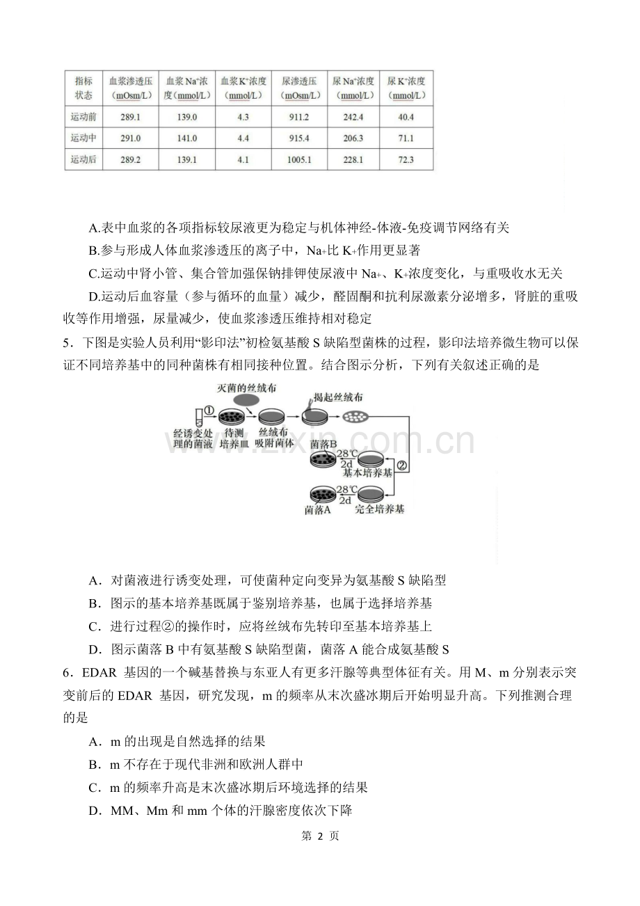 重庆市第八中学校2025届高三下学期入学适应性训练-生物试卷（含答案）.docx_第2页