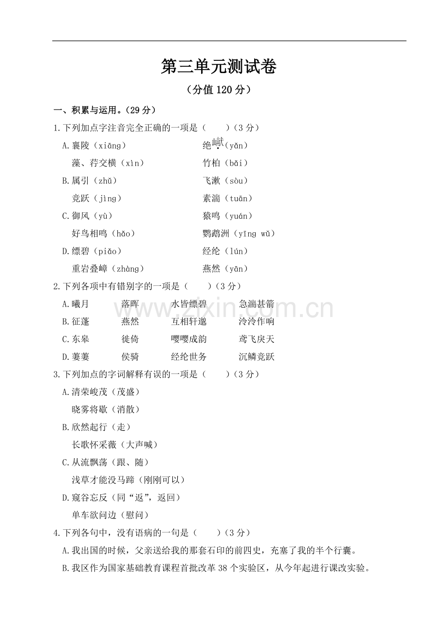 初中语文人教版八年级上第三单元测试卷.doc_第1页