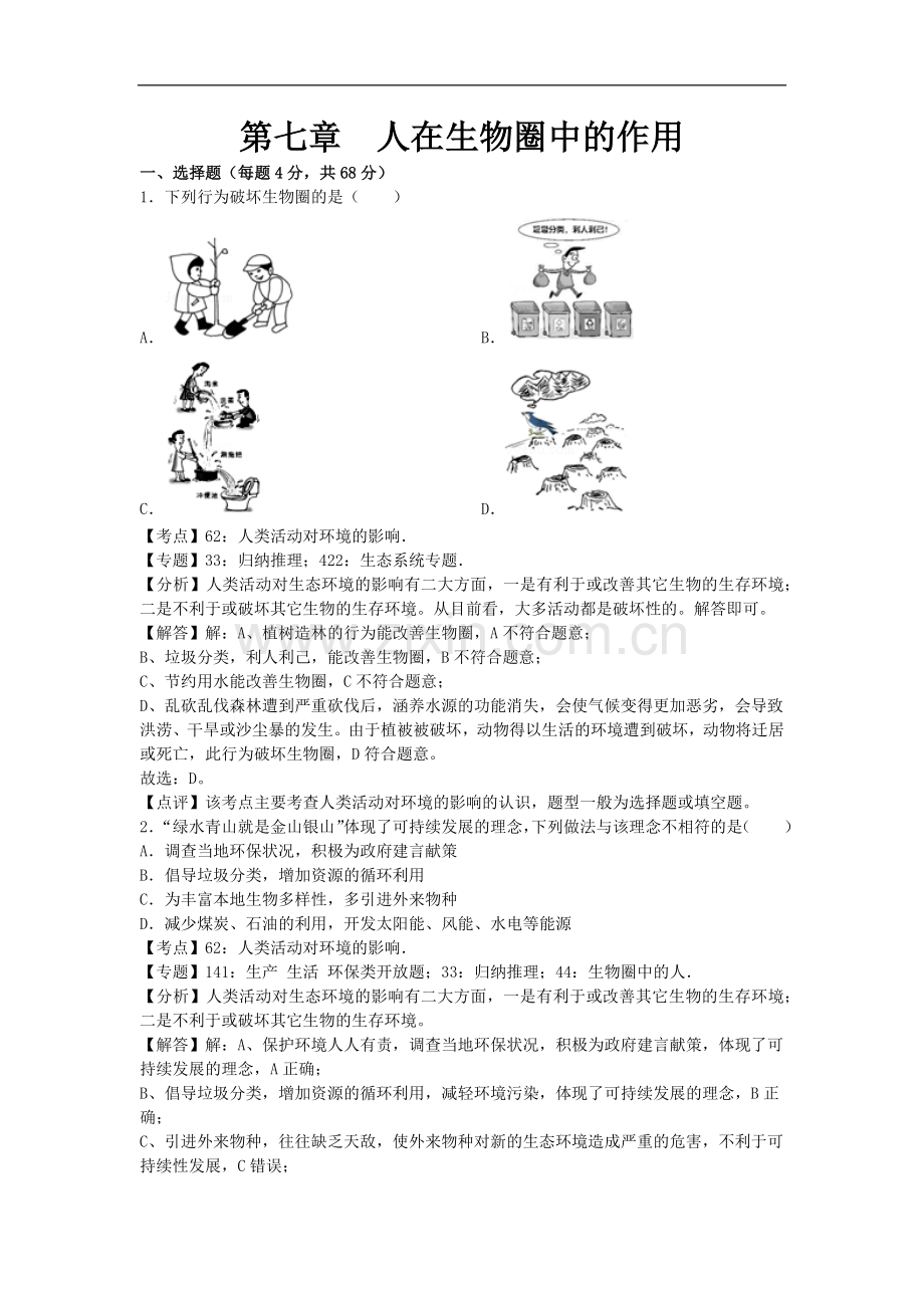 初中生物七年级下册济南版第七章章末试题1.docx_第1页