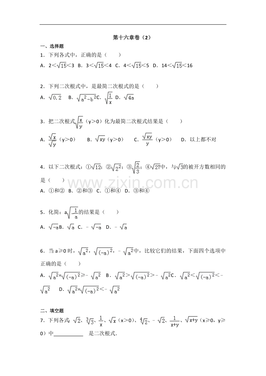 初中数学人教八年级下册第十六章卷（2）.docx_第1页