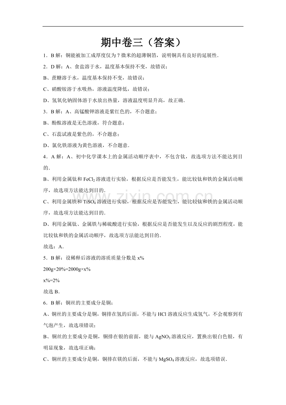 初中化学九年级下科粤版期中卷三 -答案.docx_第1页