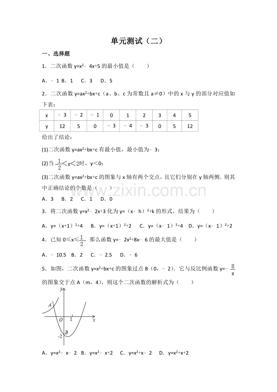 初中数学北师大版九年级（下）第二章 二次函数 单元测试二.doc_第1页
