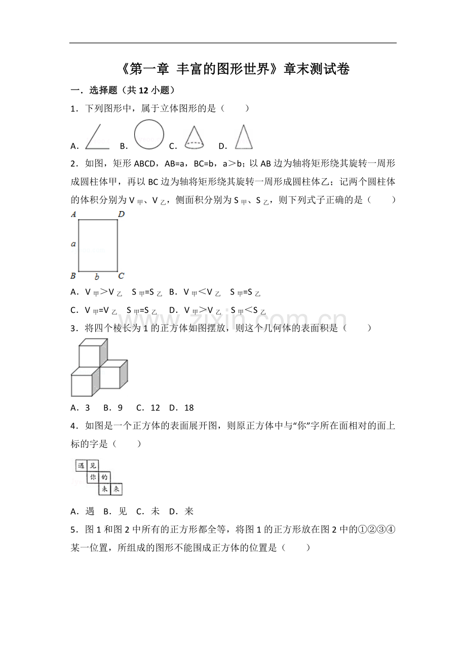 初中数学北师大版七年级上册第1章 丰富的图形世界 测试卷（3）.doc_第1页