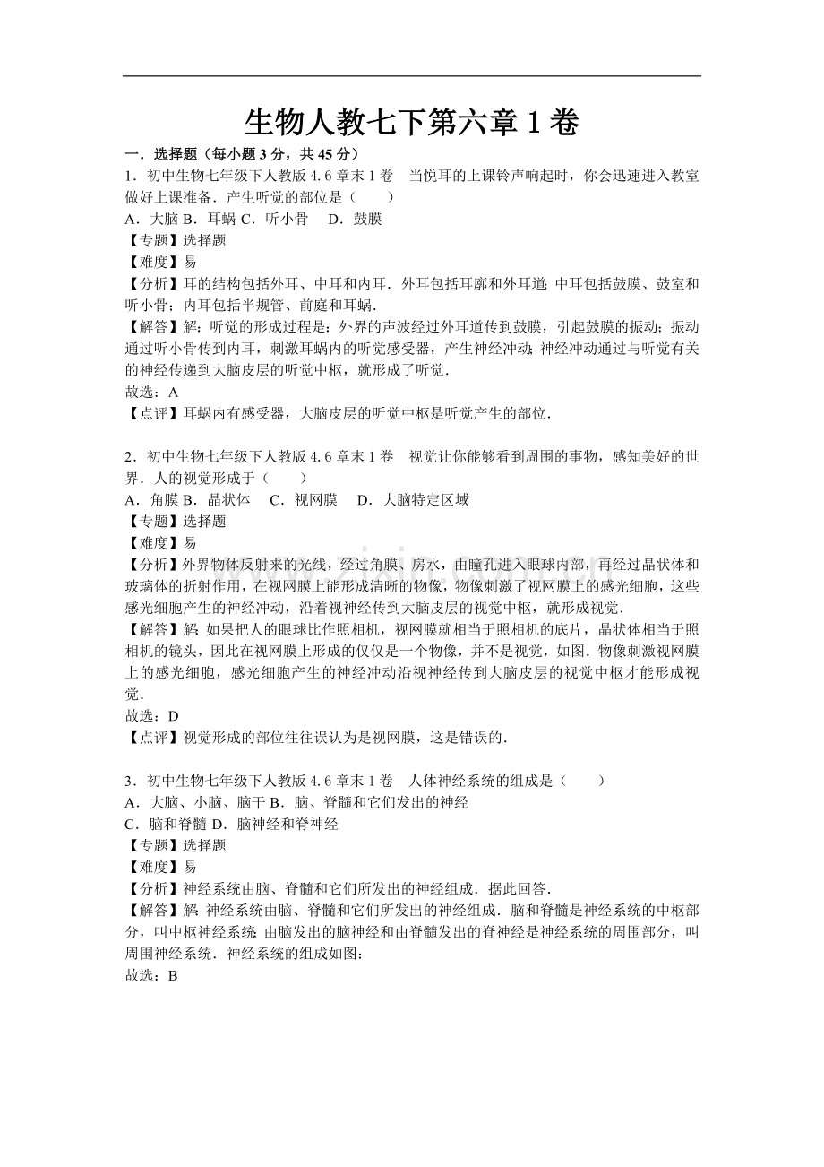初中生物人教七年级下册第六章1卷.docx_第1页