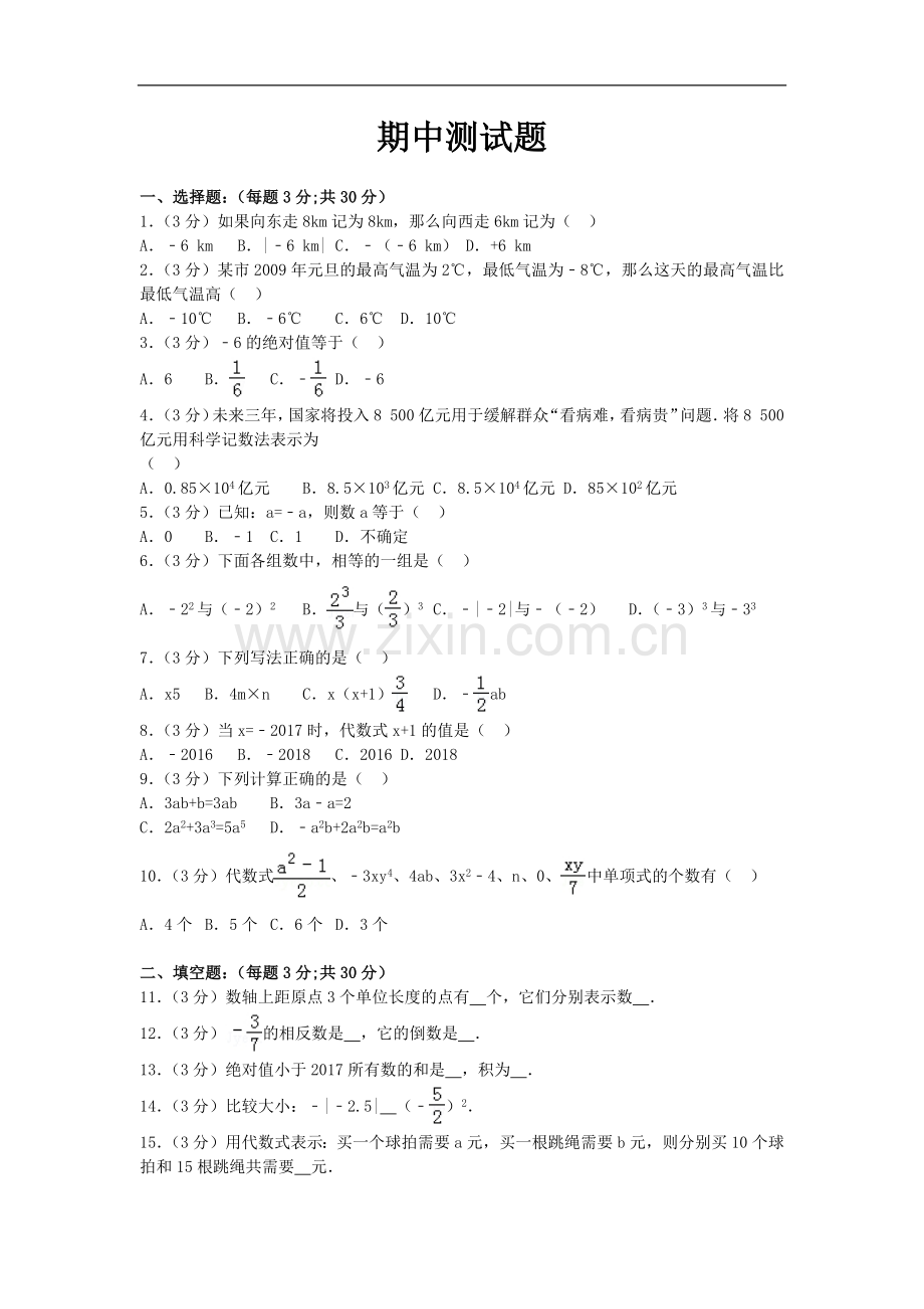 初中数学湘教版七年级上期中测试题.docx_第1页