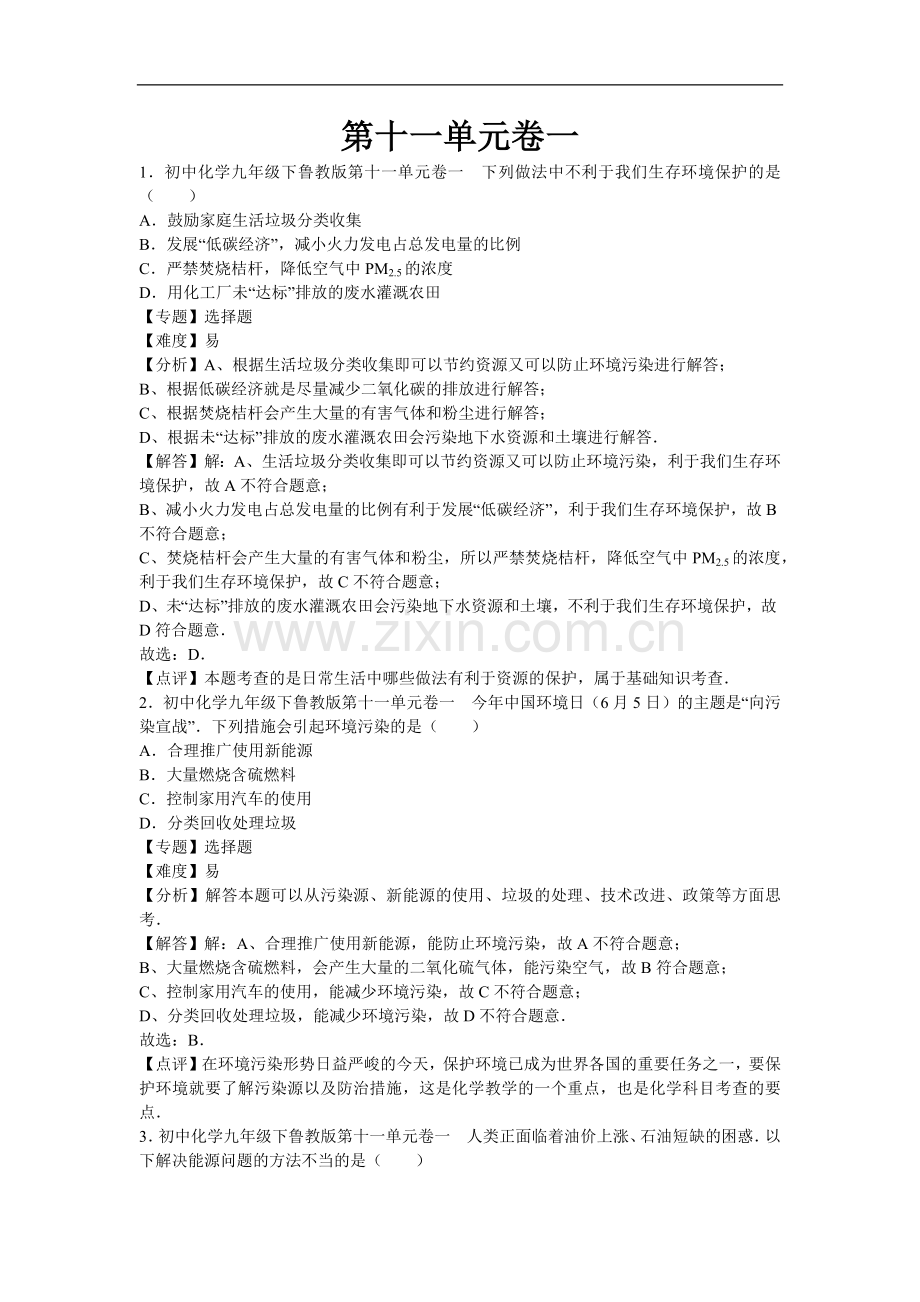 初中化学九年级下鲁教版第十一单元卷一.docx_第1页