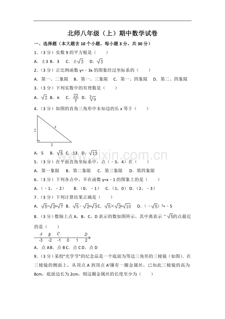 初中数学北师大版八年级上册期中卷（3）.doc_第1页