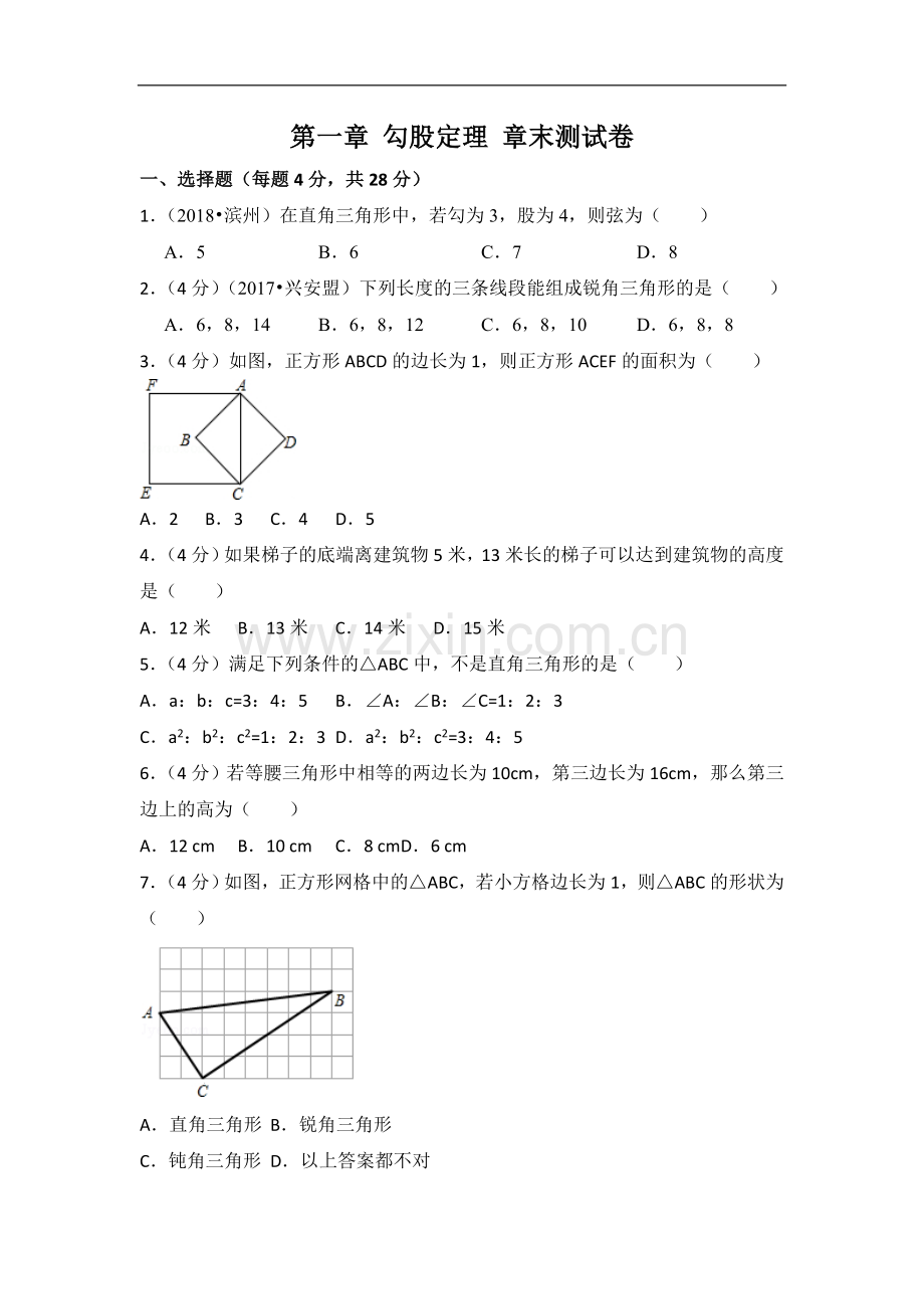 初中数学北师大版八年级上册第1章 测试卷（3）.doc_第1页