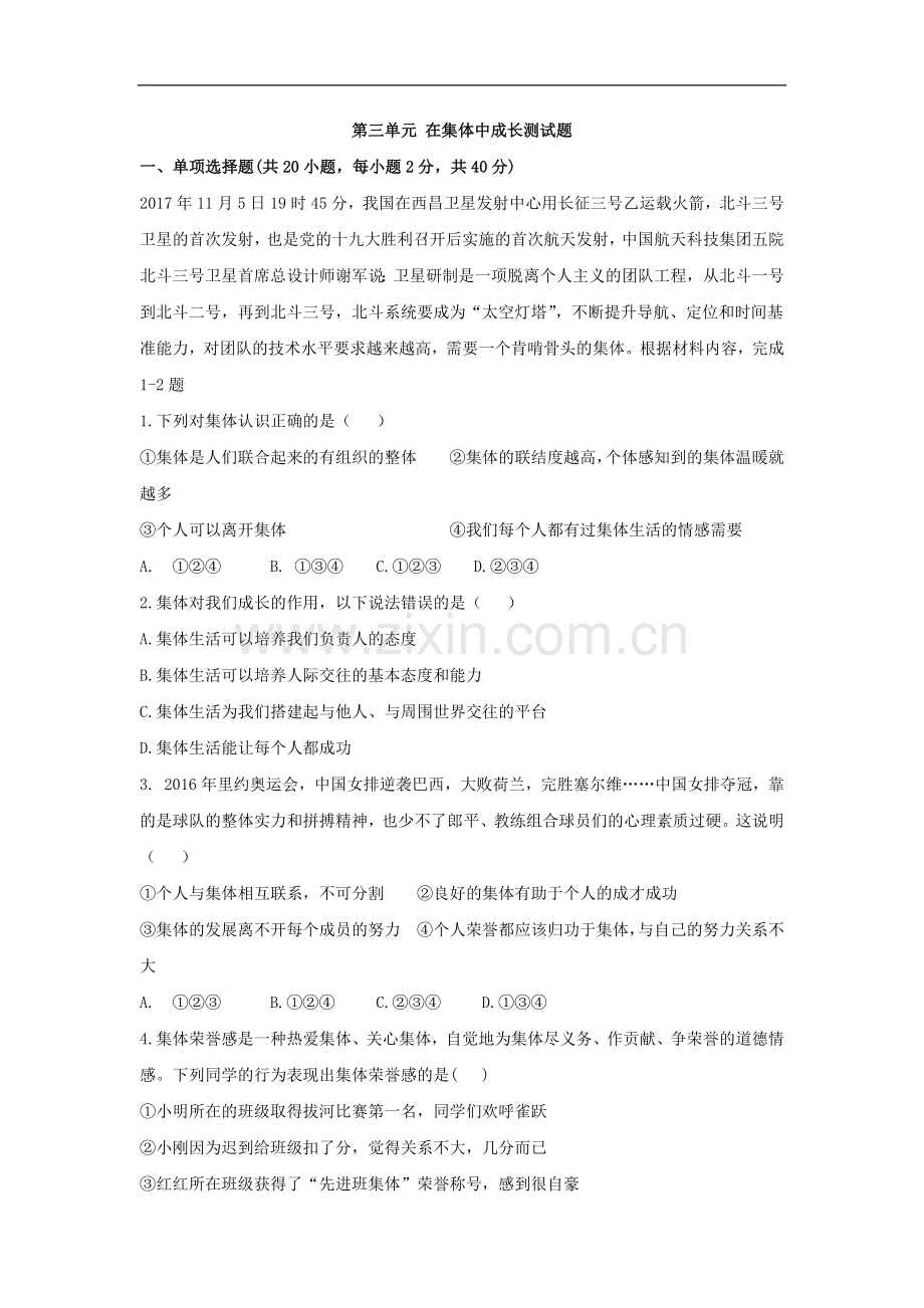 初中道德与法治人教版七年级上第三单元测试题.docx_第1页