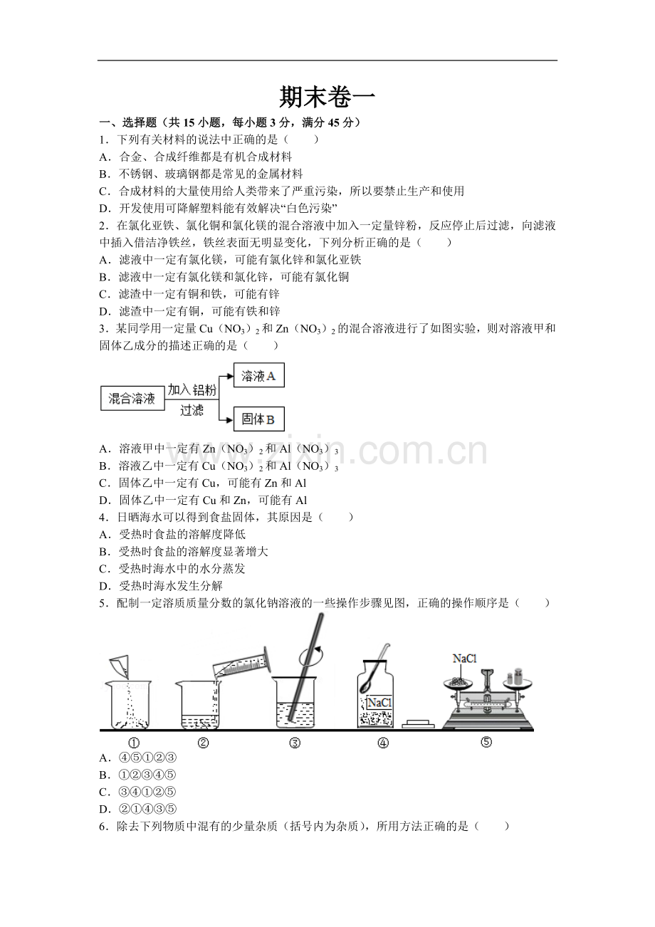 初中化学九年级下人教版期末卷一.docx_第1页