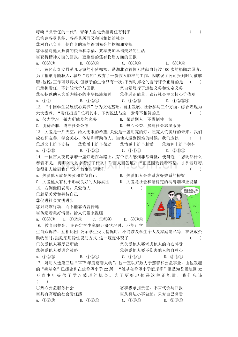 初中道德与法治人教版八年级上第三单元测试题.docx_第2页