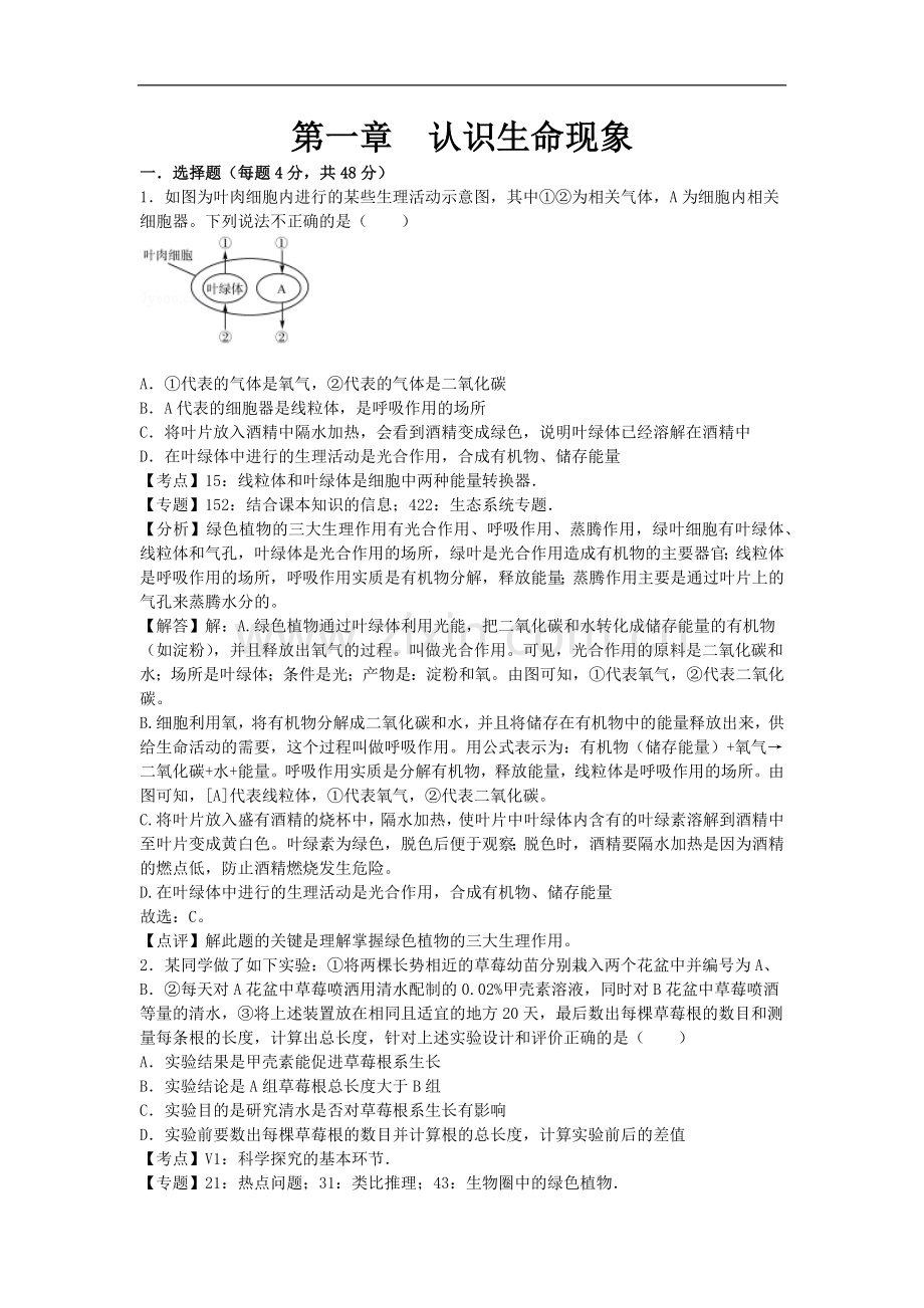 初中生物七年级上册济南版第一章章末试卷2.docx_第1页