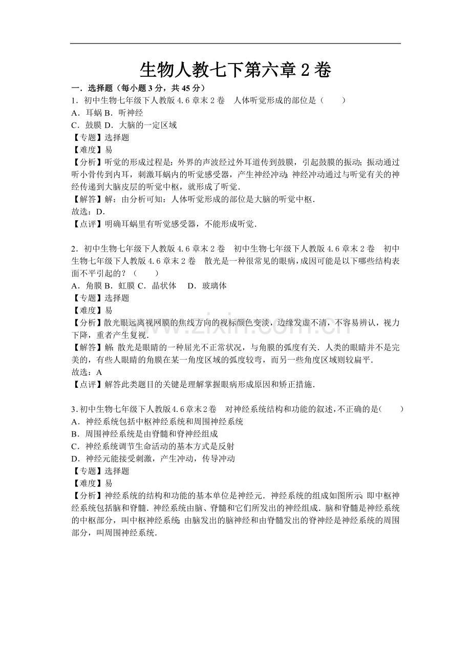 初中生物人教七年级下册第六章2卷.docx_第1页