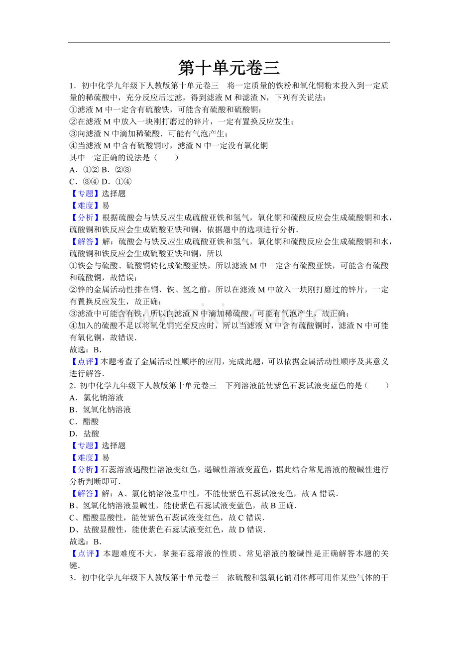初中化学九年级下人教版第十单元卷三.docx_第1页