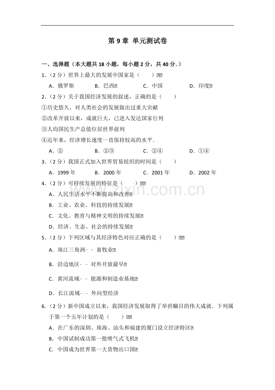 初中地理湘教版八年级下第九章测试题.docx_第1页