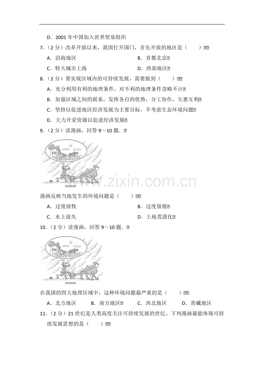 初中地理湘教版八年级下第九章测试题.docx_第2页