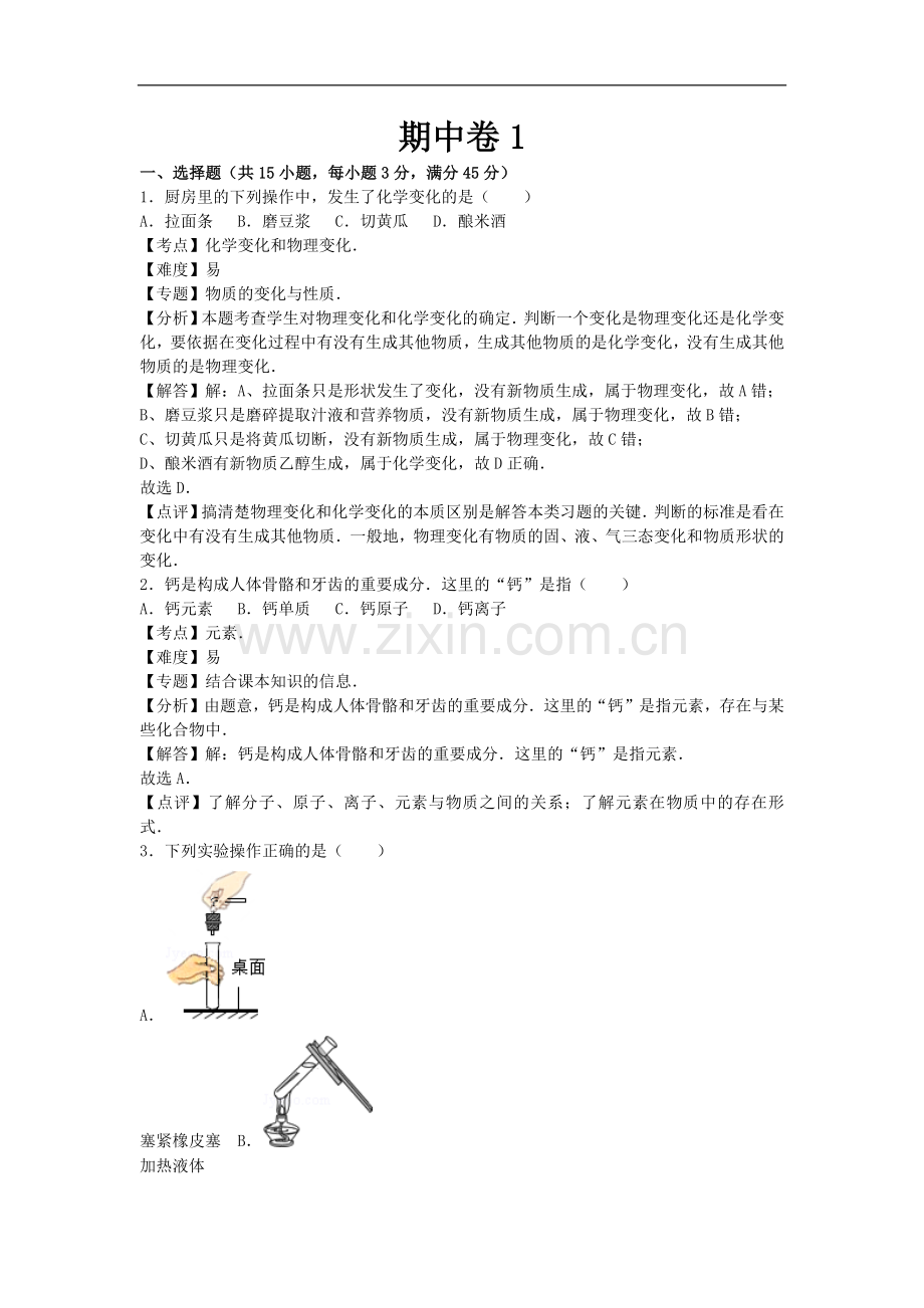 初中化学九年级上鲁教版期中卷1.docx_第1页
