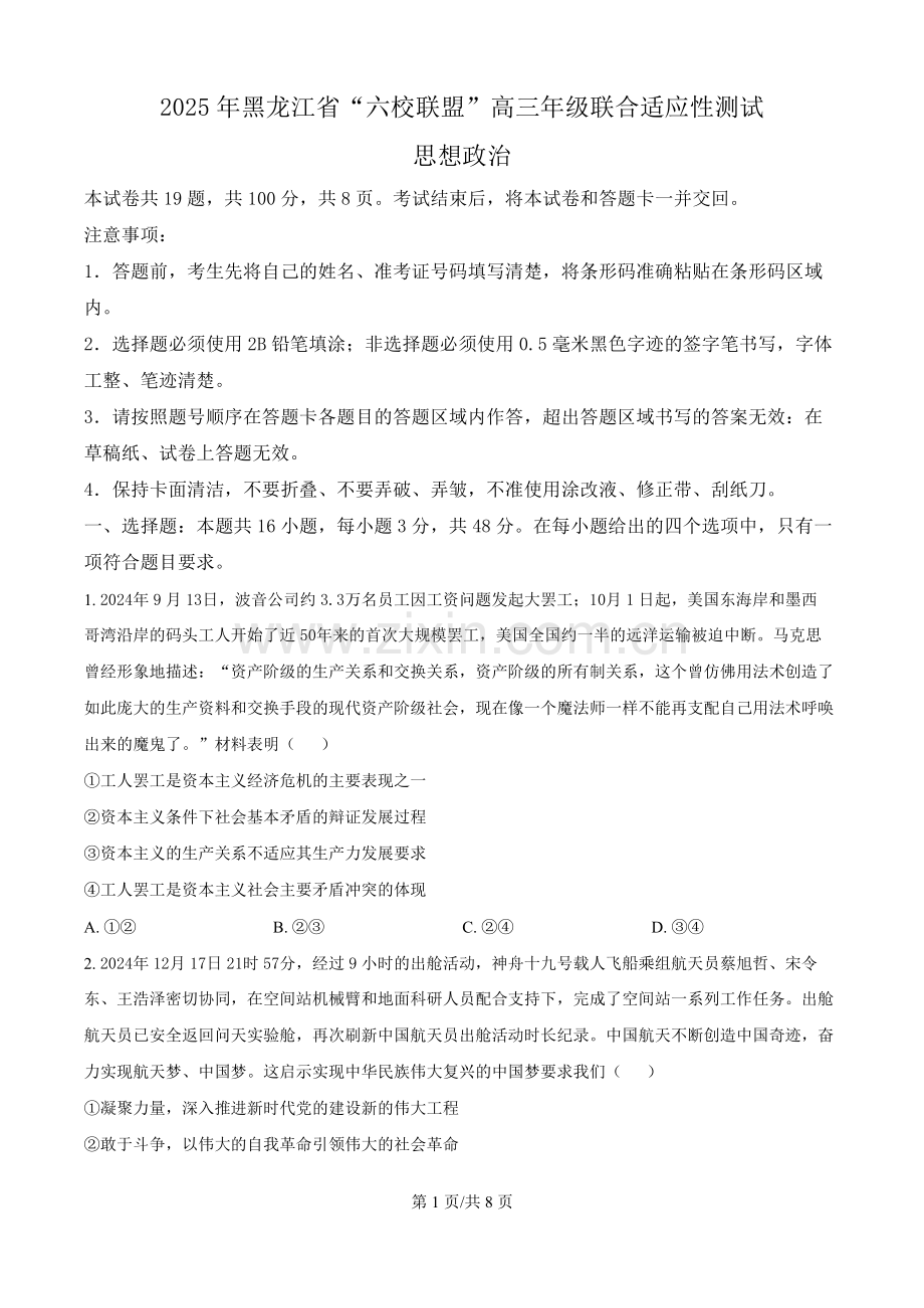 黑龙江省“六校联盟”2025届高三上学期联合适应性考试政治（含答案）.docx_第1页