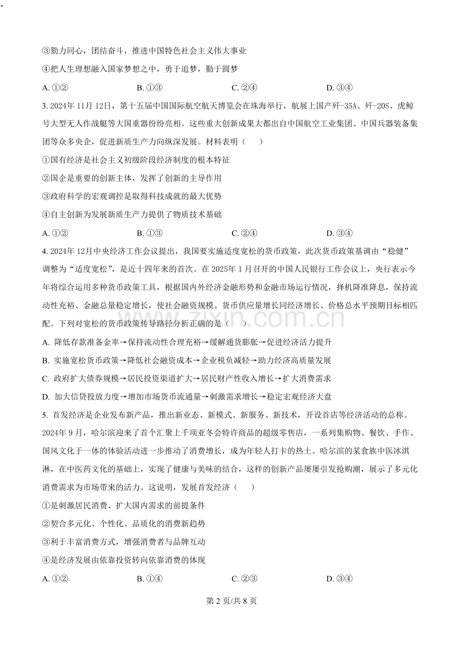 黑龙江省“六校联盟”2025届高三上学期联合适应性考试政治（含答案）.docx_第2页