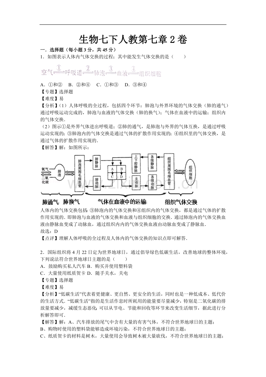 初中生物七年级下册人教第七章2卷.docx_第1页