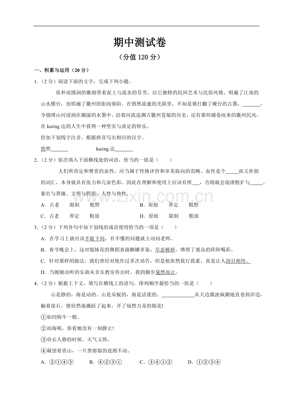 初中语文人教版七年级上期中测试卷.doc_第1页