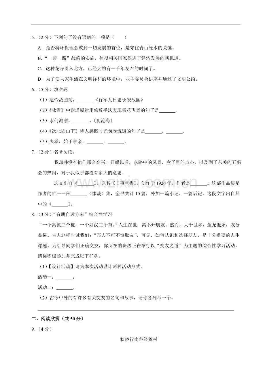 初中语文人教版七年级上期中测试卷.doc_第2页
