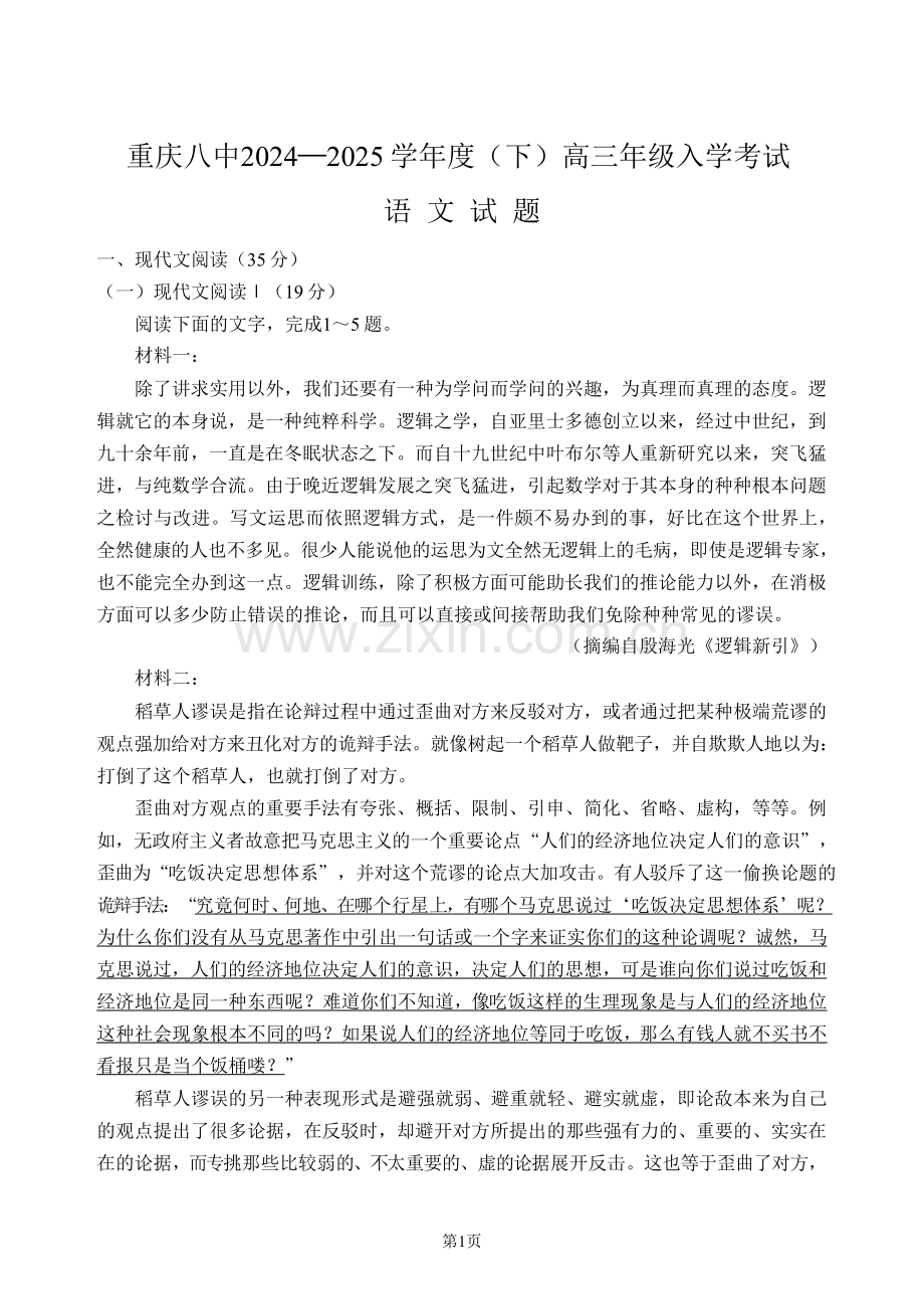 重庆市第八中学校2025届高三下学期入学适应性训练-语文试卷（含答案）.docx_第1页