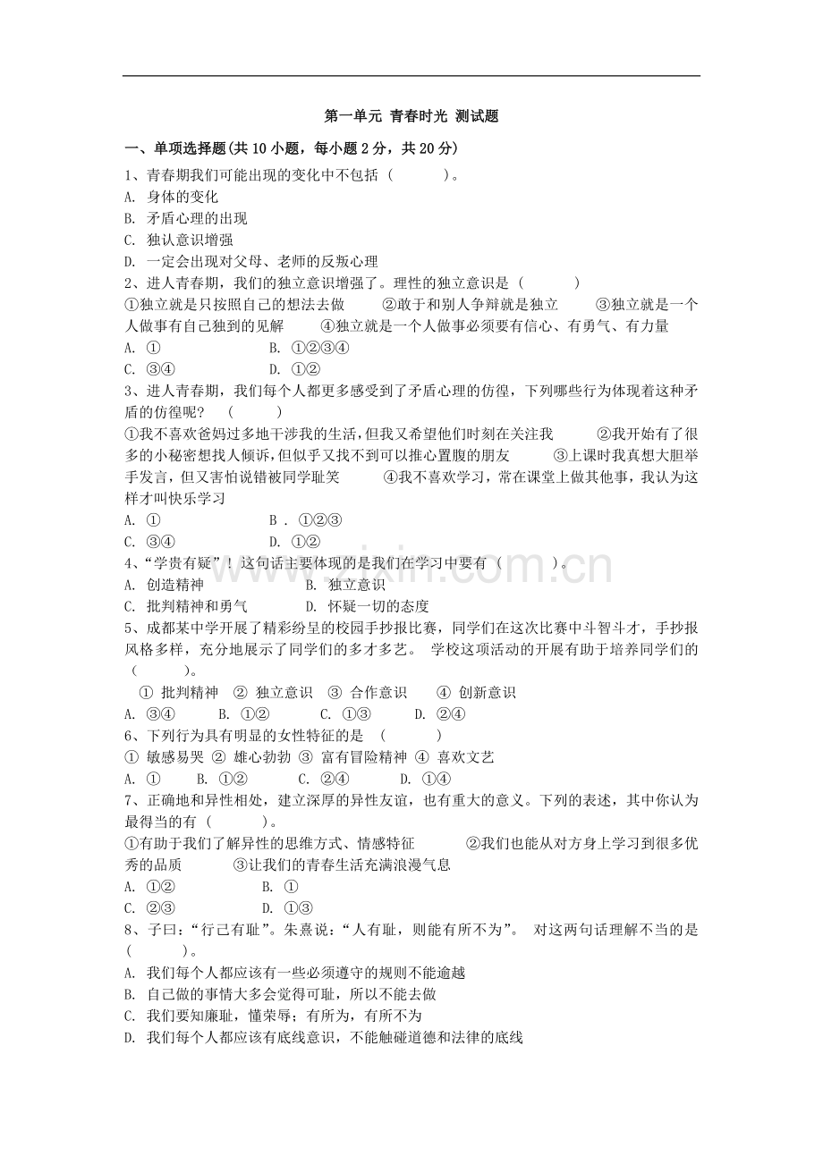 初中道德与法治人教版七年级下第一单元测试题.docx_第1页