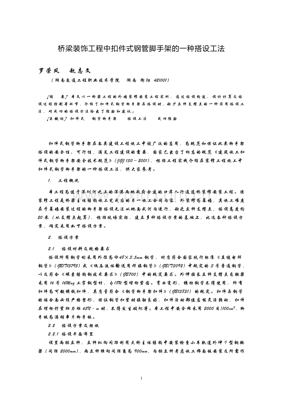 桥梁装饰工程中扣件式钢管脚手架的一种搭设工法.doc_第1页