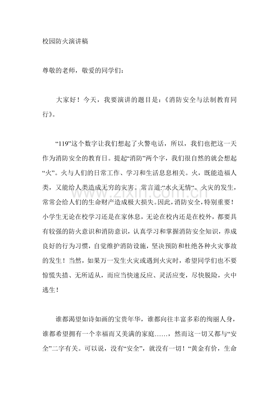 校园防火演讲稿.doc_第1页