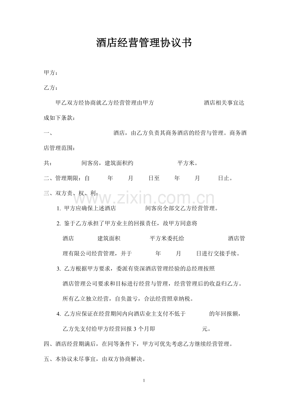 酒店经营管理协议书.doc_第1页