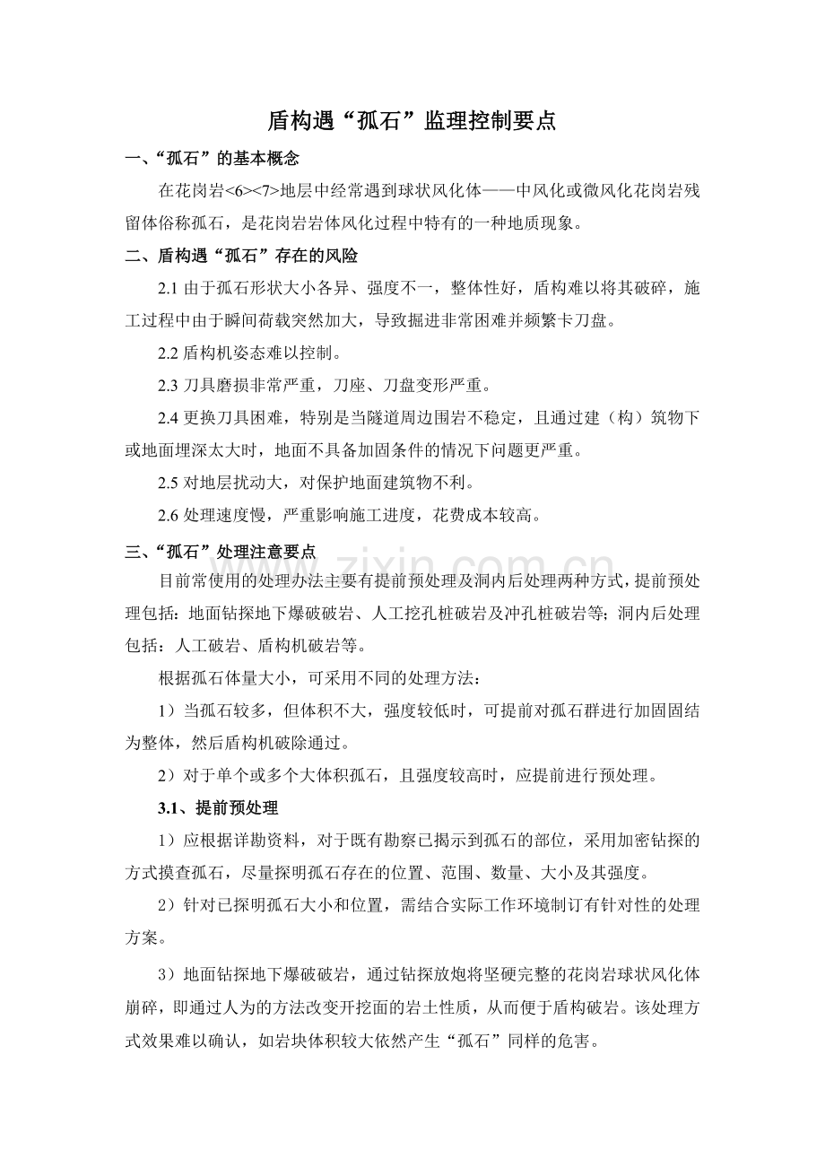 盾构遇孤石监理控制要点.doc_第1页