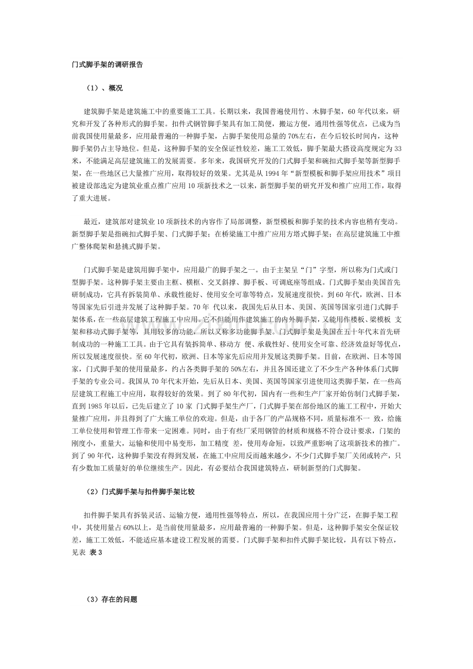 门式脚手架的调研报告.doc_第1页