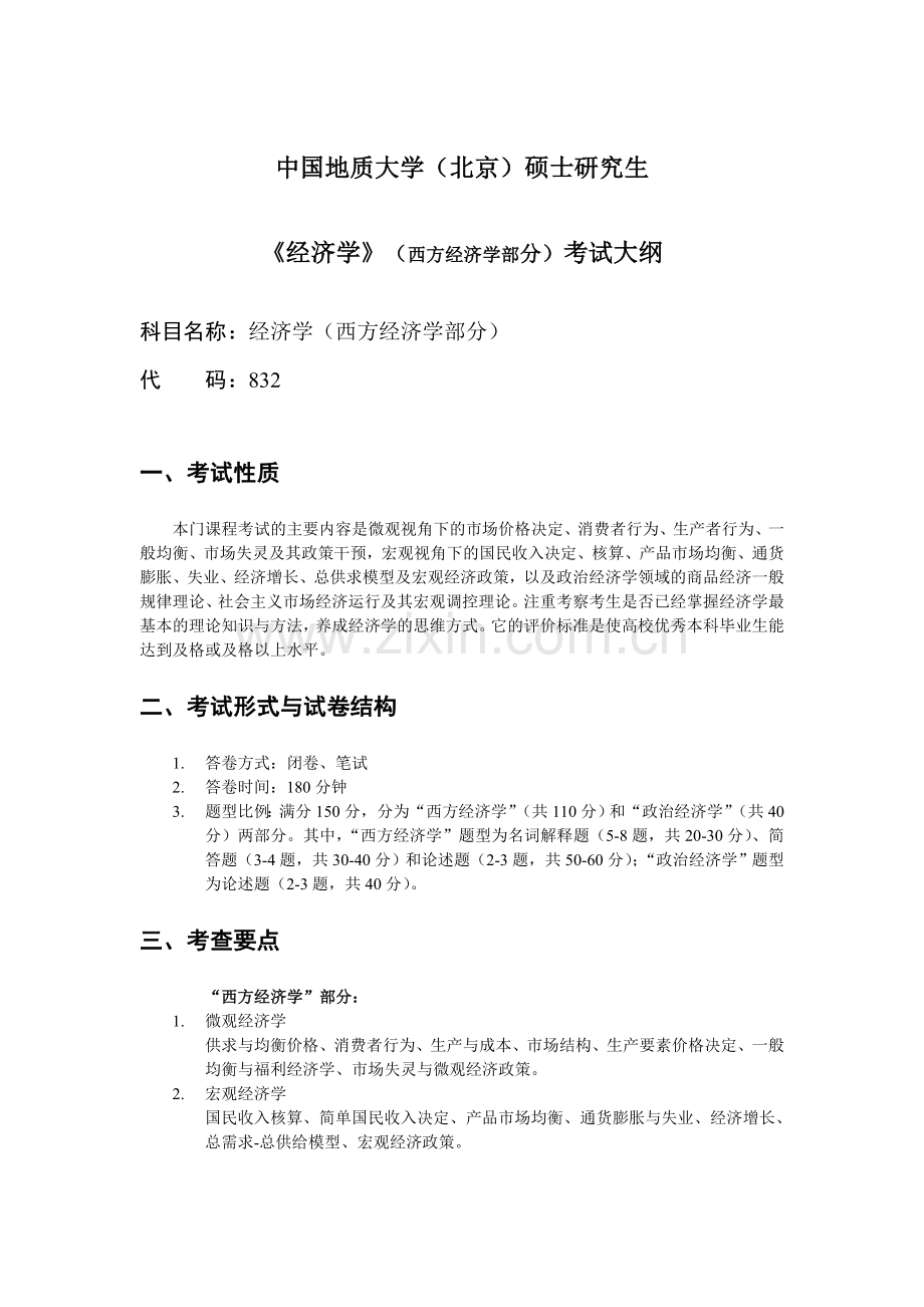 硕士《经济学》西方经济学考试大纲-硕-士.doc_第1页