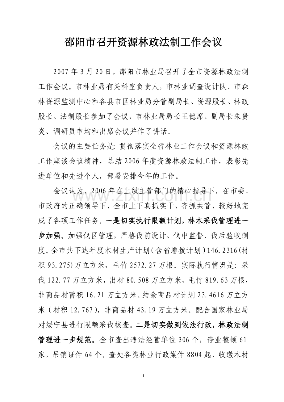 邵阳市召开资源林政法制工作会议.doc_第1页