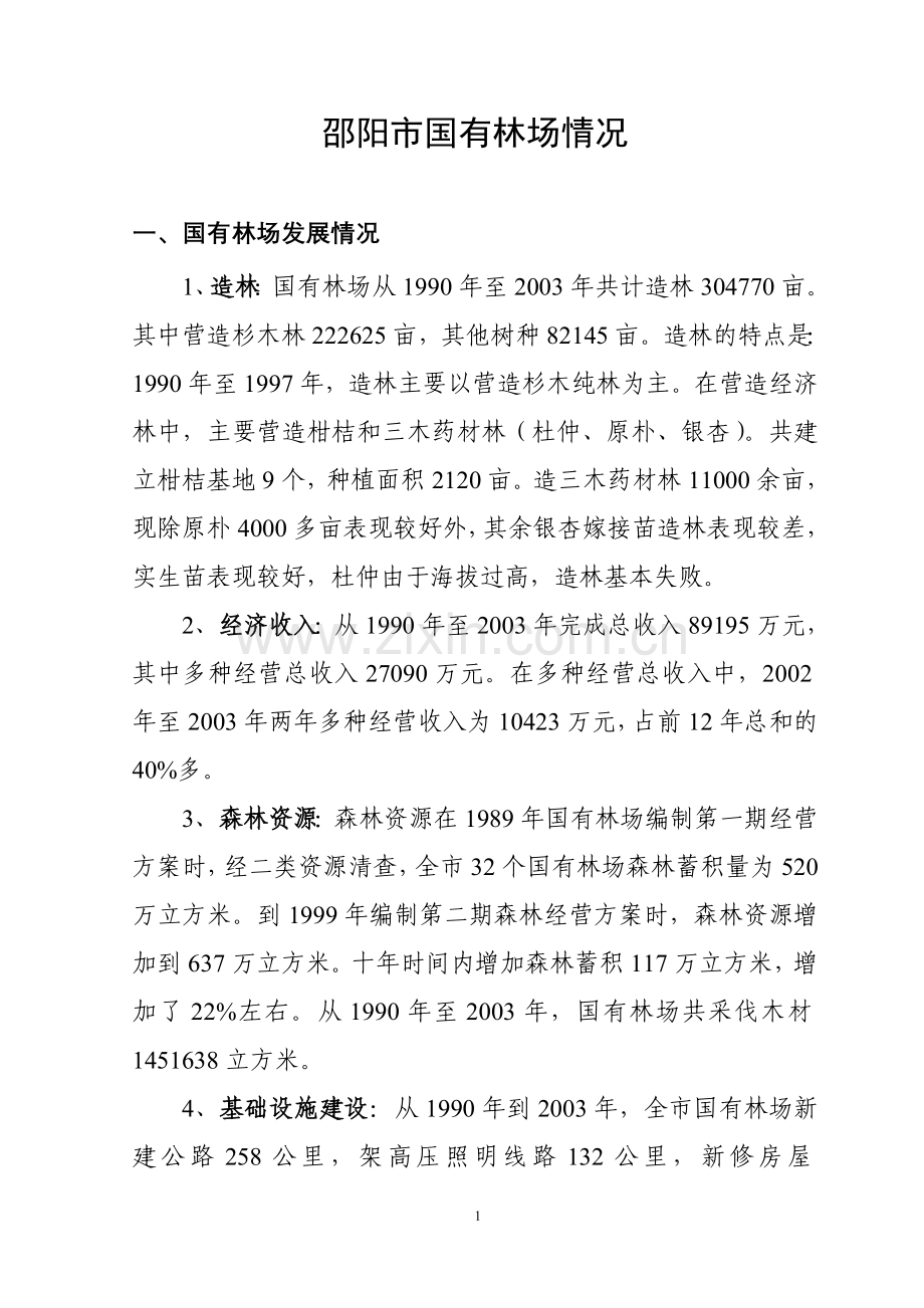 邵阳市国有林场情况.doc_第1页