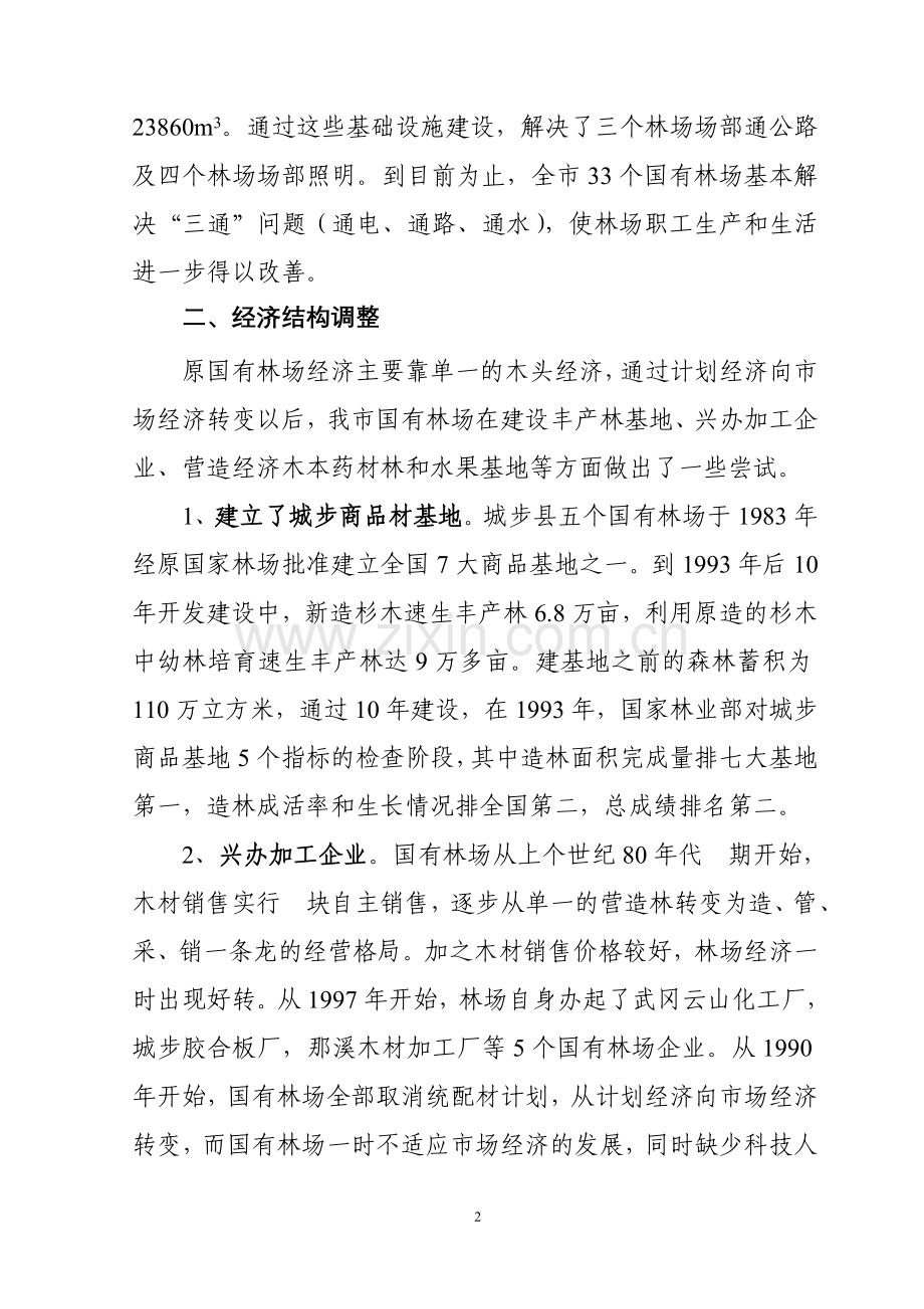 邵阳市国有林场情况.doc_第2页