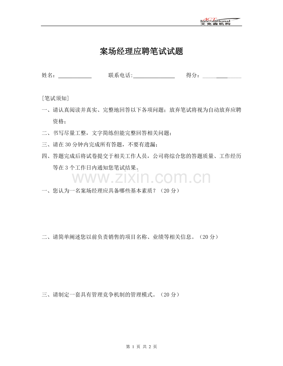 销售经理招聘笔试试题.doc_第1页