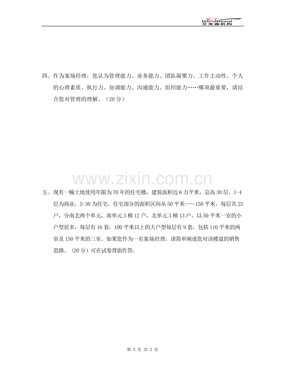 销售经理招聘笔试试题.doc_第2页
