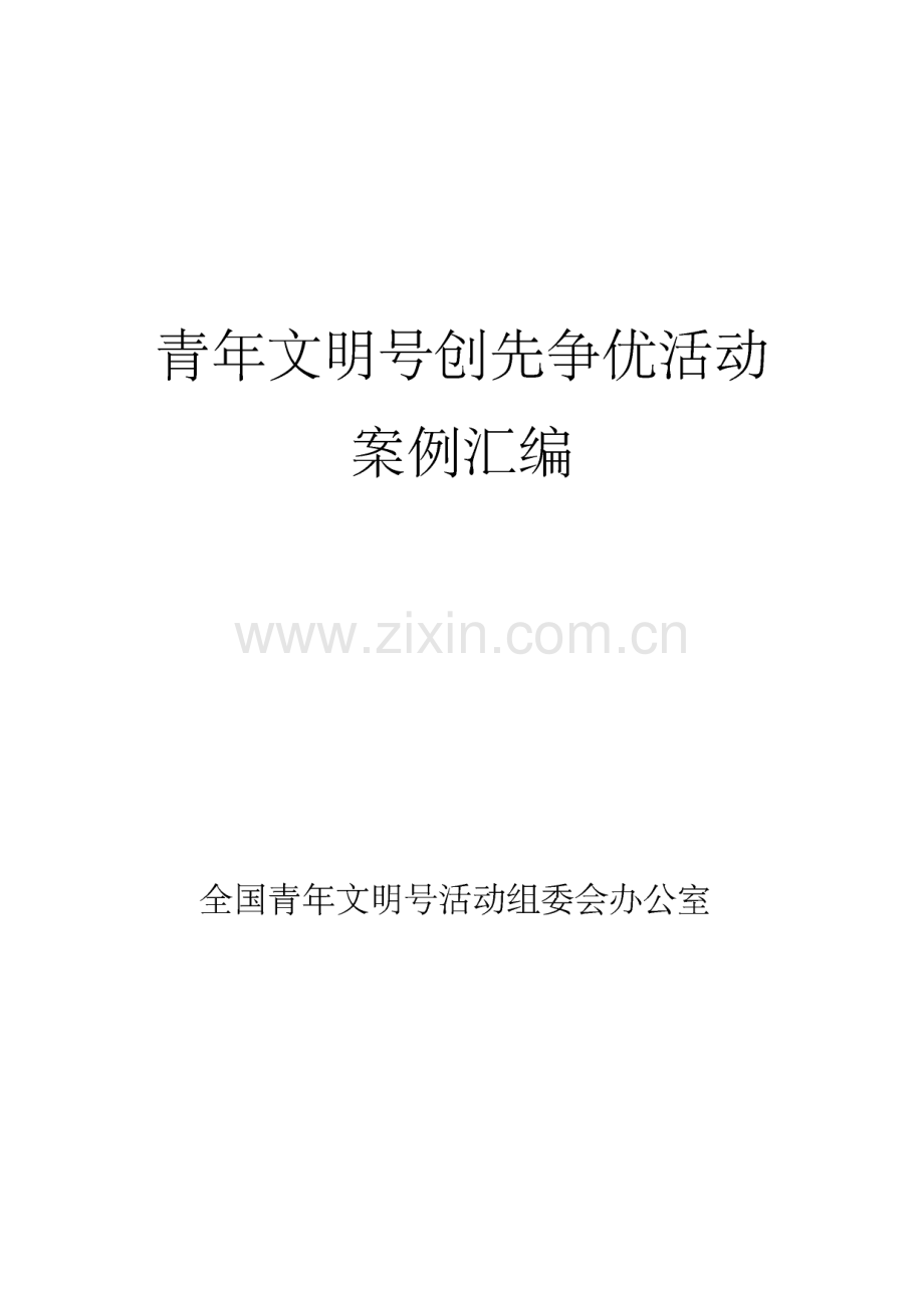 青年文明号创先争优活动案例汇编.pdf_第1页