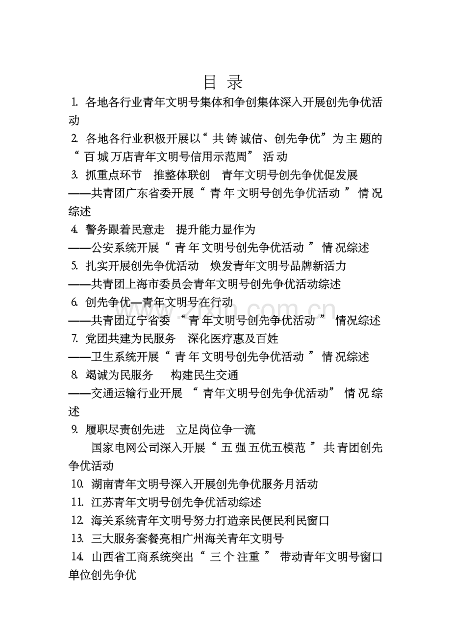 青年文明号创先争优活动案例汇编.pdf_第2页