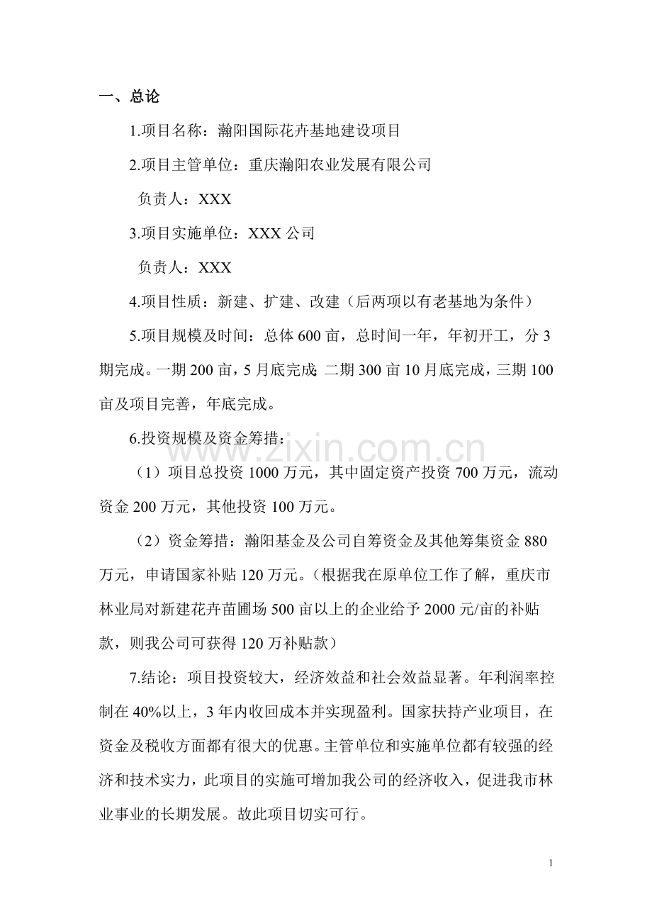 花卉基地建设.doc_第1页