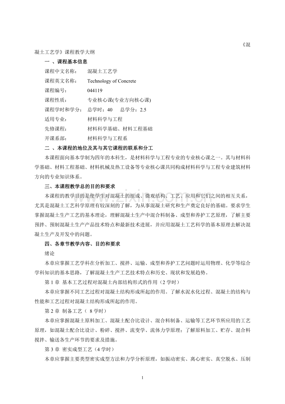 混凝土工艺学课程教学大纲.doc_第1页