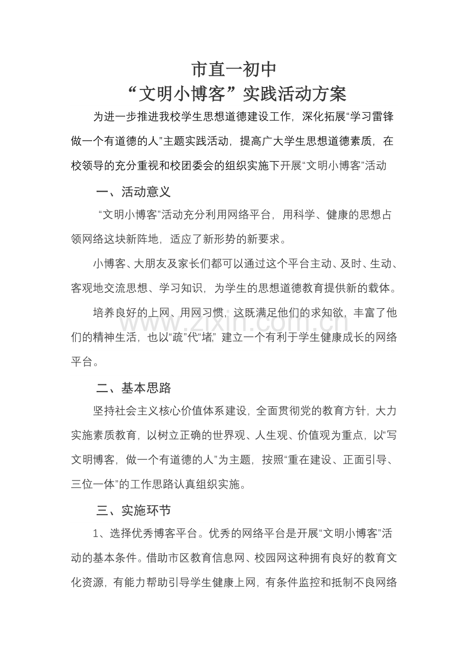 市直一初中“文明小博客”实践活动方案1.doc_第1页