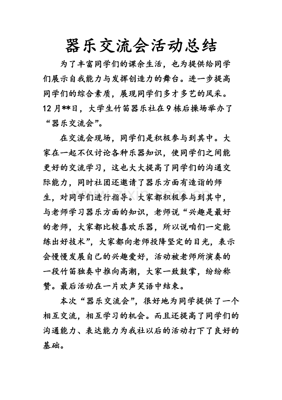 社团竹笛器乐交流会活动总结.docx_第1页