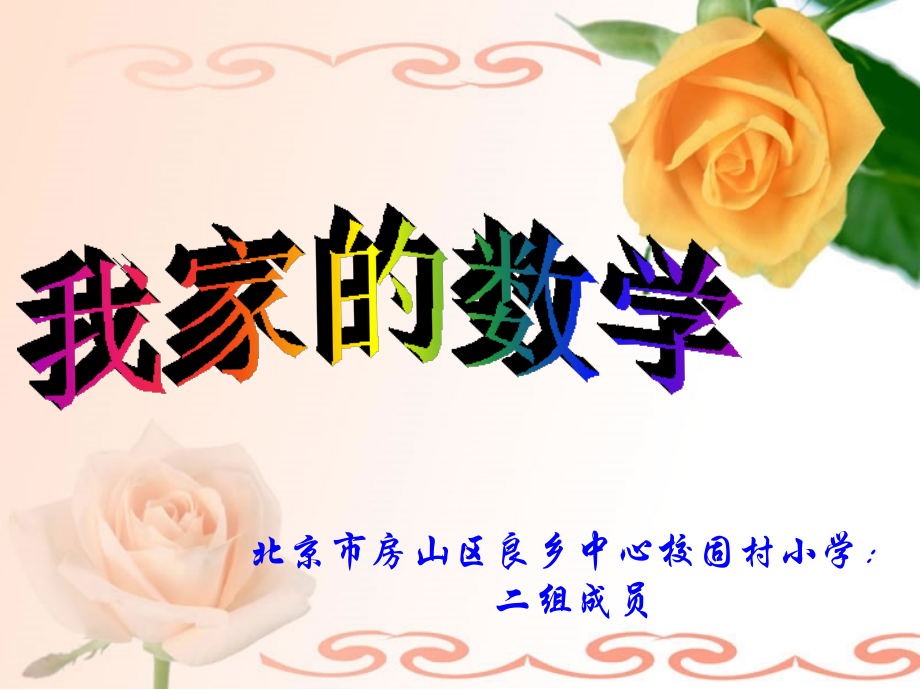 学生范例-我家的数学.ppt_第1页