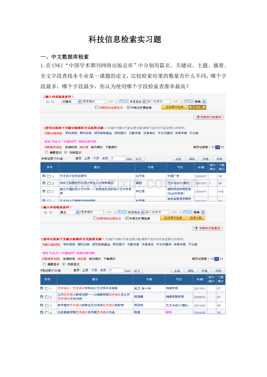 科技信息检索实习题.doc_第1页